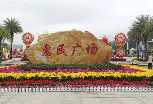 惠民廣場(chǎng)